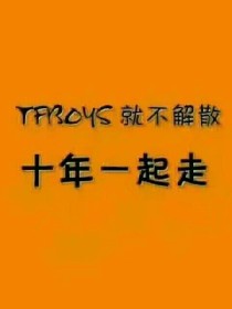 tfboys——十年之约，你们不离，我们不弃