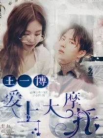 王一博—爱上大摩托