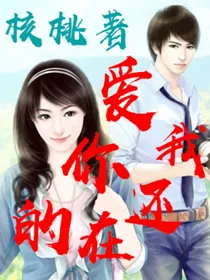 爱你的我还在