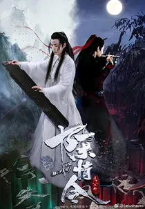 陈情令之忧思沁雪第一部