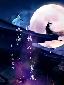 陈情令:星辰大海