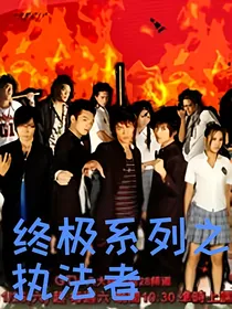 终极系列之执法者