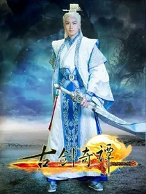 古剑奇谭之三生三世创世再现