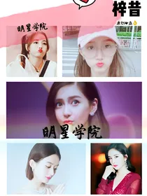明星学院e甜甜的恋爱