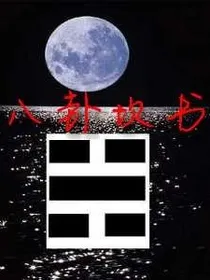 八卦坎术