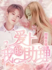 鹿晗：爱上我的助理