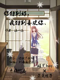 你特别好，我特别喜欢你.