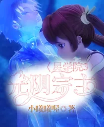 星学院3之光阴宗主