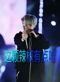 EXO-这颗辣椒有点呛
