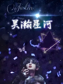昊瀚星河，你是人间烟火