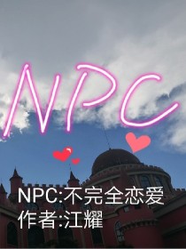 NPC:不完全恋爱（快穿）