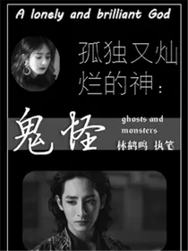 孤独又灿烂的神.鬼怪