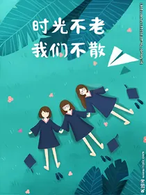 毕业季之美好的回忆