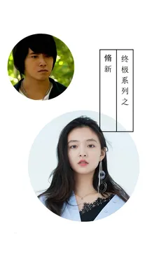 终极系列之脩新