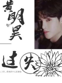 黄明昊:过失