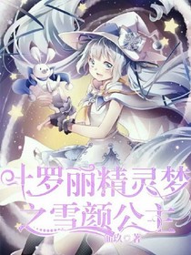 叶罗丽精灵梦之雪颜公主