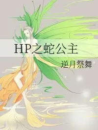 HP之蛇公主