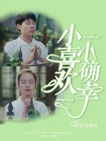 小欢喜：小确幸_