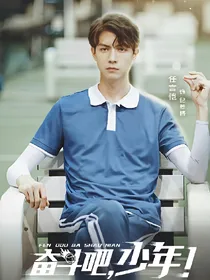 奋斗吧少年：风起梧桐夏