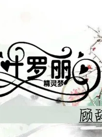 叶罗丽之星默强势归来
