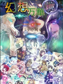 神幻万華