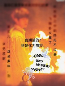 EXO：斩杀王者
