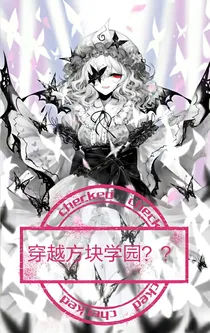 穿越方块学园？？