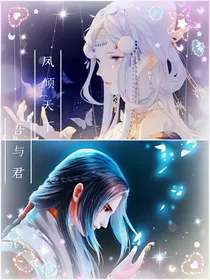 凤倾天下，吾与君