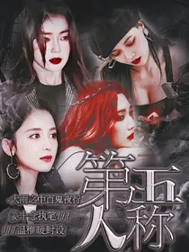 第五人称