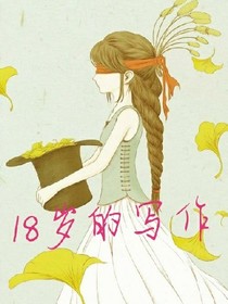 18岁的写作