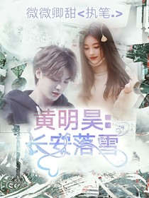 黄明昊：长安落雪