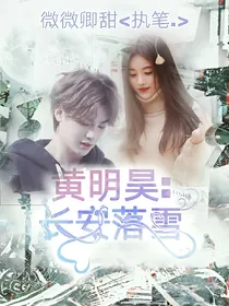 黄明昊：长安落雪