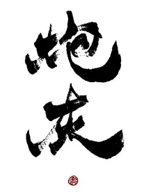 无法逆袭的炮灰
