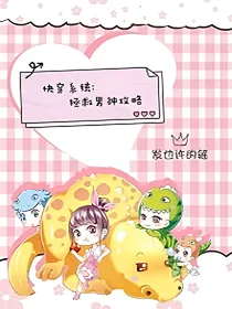 快穿系统:拯救男神攻略
