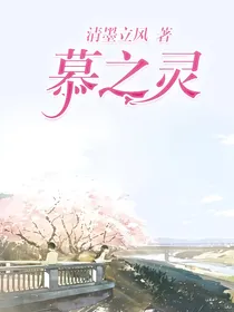 慕之灵