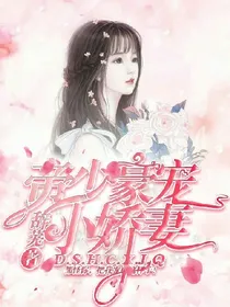 帝少豪宠小娇妻