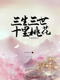 三生三世十里桃花：墨渊篇