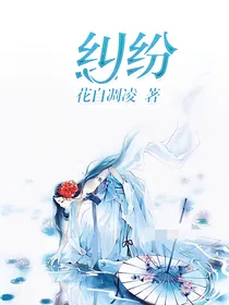 纠纷