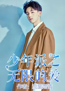 少年派之无限的爱