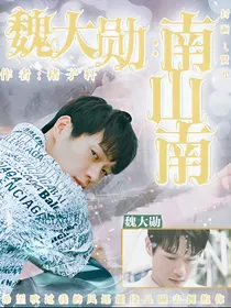 魏大勋：南山南._d692
