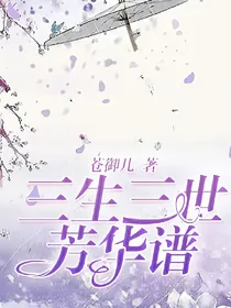 三生三世芳华谱