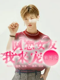 黄明昊：网恋女友我来宠