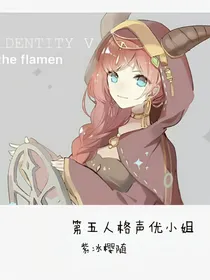 第五人格声优小姐