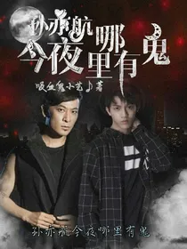 孙亦航今夜里哪有鬼
