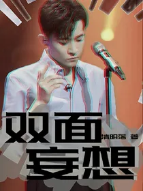 郑棋元：双面妄想
