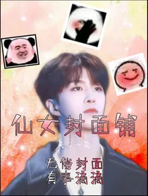 仙女封面铺（无偿）