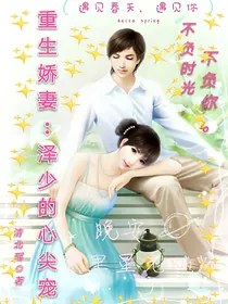 重生娇妻:泽少的心尖宠