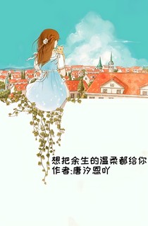 想把余生的温柔都给你