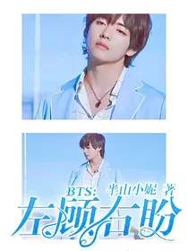 BTS:左顾右盼