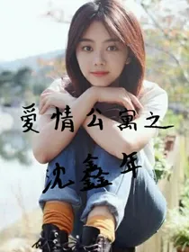 爱情公寓之沈鑫年